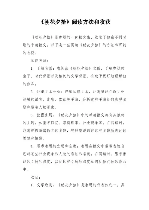《朝花夕拾》阅读方法和收获