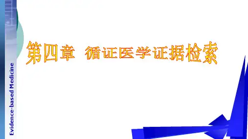 循证医学 检索方法