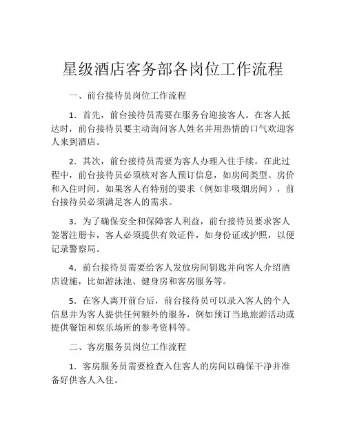 星级酒店客务部各岗位工作流程