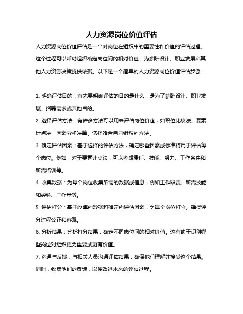 人力资源岗位价值评估