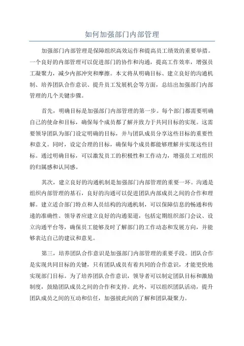 如何加强部门内部管理
