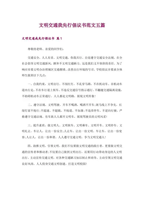 文明交通我先行倡议书范文五篇