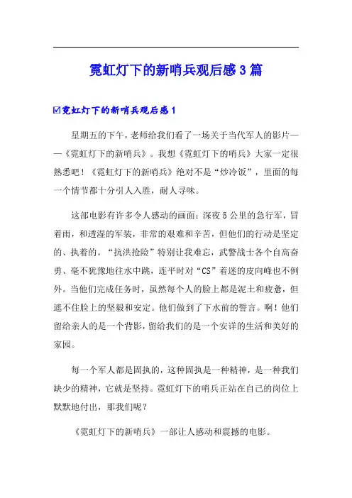 霓虹灯下的新哨兵观后感3篇