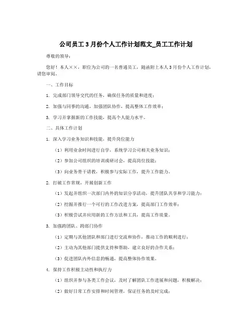 公司员工3月份个人工作计划范文_员工工作计划
