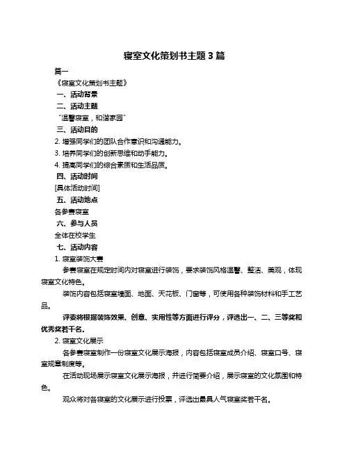 寝室文化策划书主题3篇