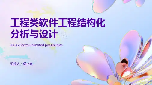 工程类软件工程结构化分析与设计