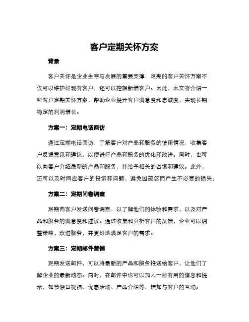 客户定期关怀方案