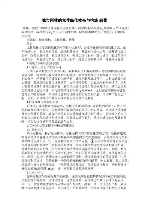 城市园林的立体绿化效果与措施 郭蕾