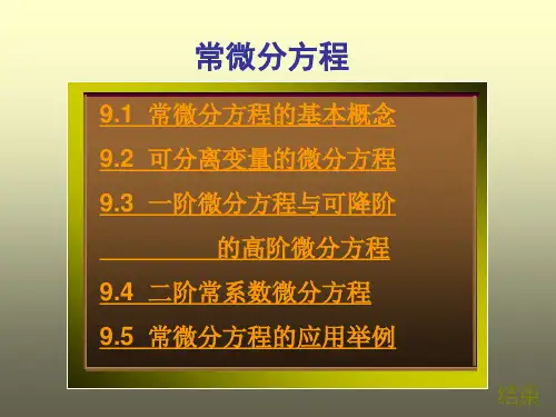 经济数学基础微积分课件 常微分方程