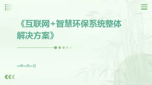 互联网+智慧环保系统整体解决方案