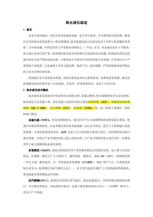 海水淡化技术综述