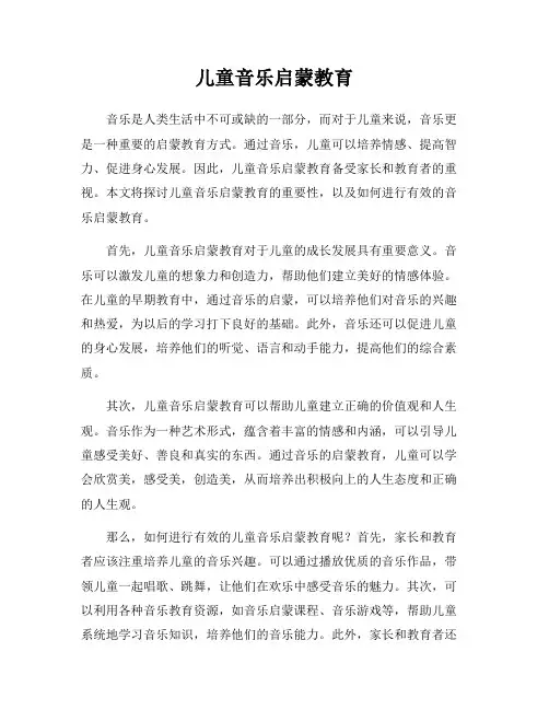 儿童音乐启蒙教育