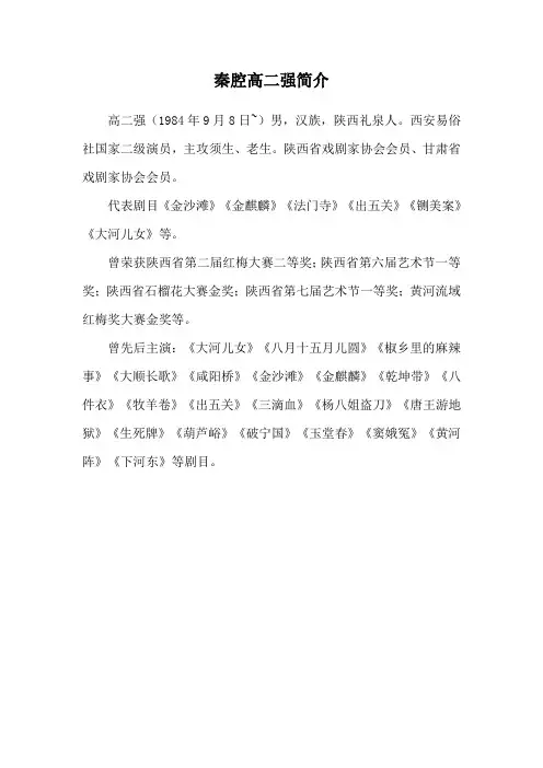 秦腔高二强简介