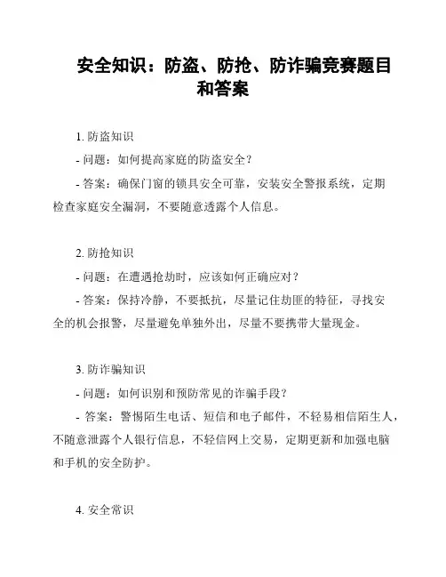 安全知识：防盗、防抢、防诈骗竞赛题目和答案