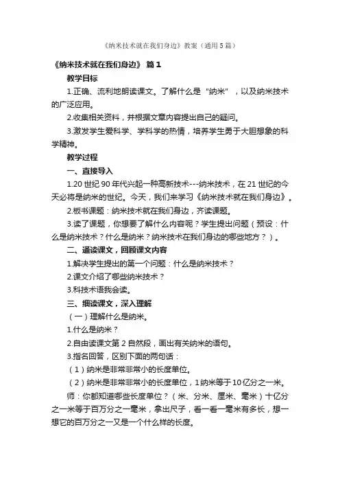 《纳米技术就在我们身边》教案（通用5篇）