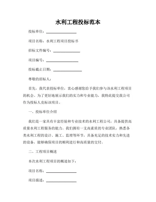 水利工程投标范本