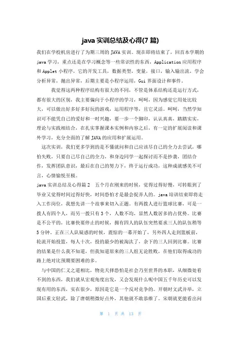 java实训总结及心得(7篇)