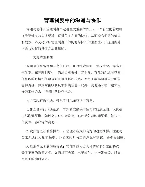 管理制度中的沟通与协作