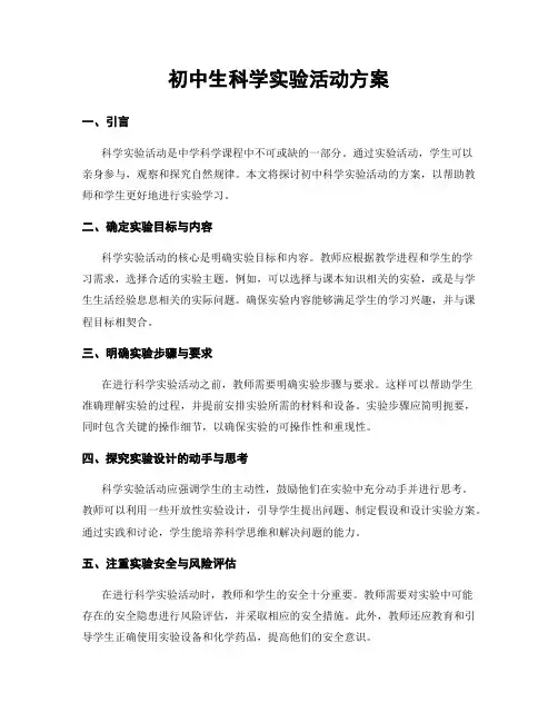 初中生科学实验活动方案
