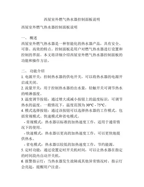 西屋室外燃气热水器控制面板说明
