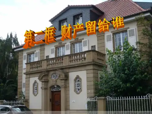财产留给谁_1-课件