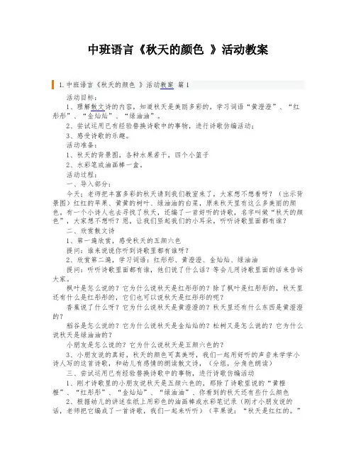 中班语言《秋天的颜色 》活动教案
