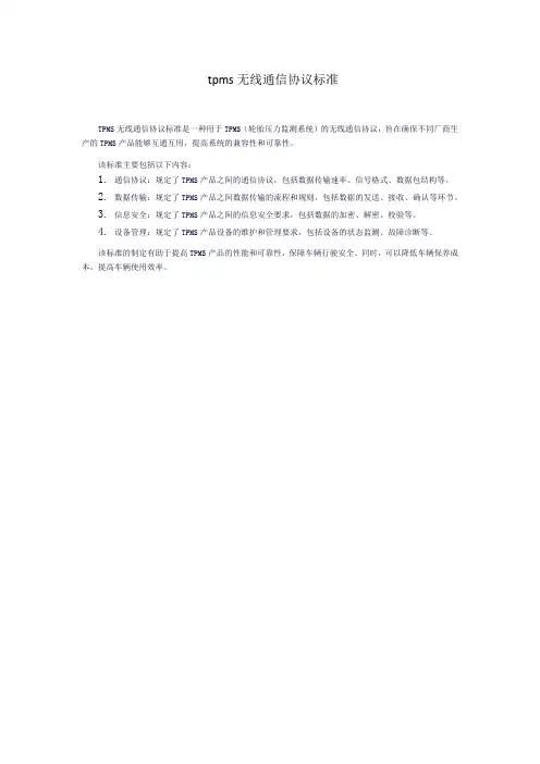 tpms无线通信协议标准