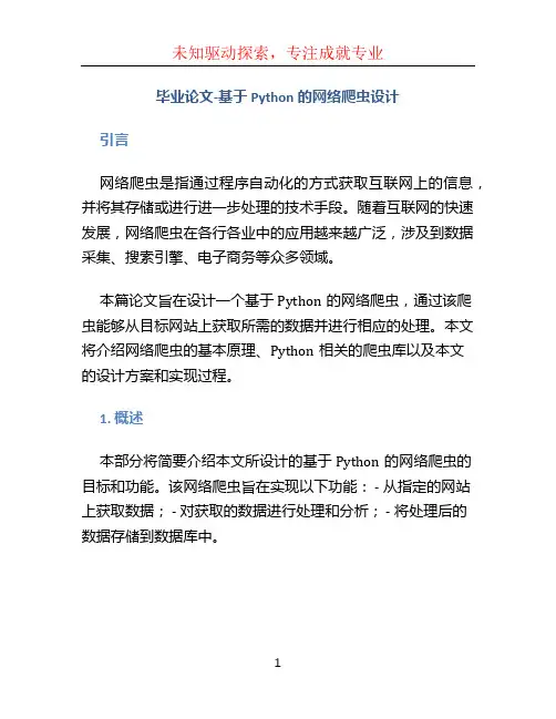 毕业论文-基于Python的网络爬虫设计