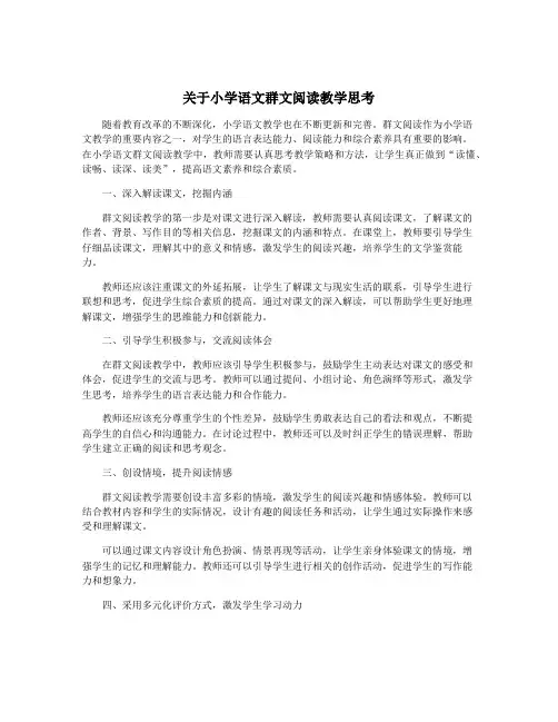 关于小学语文群文阅读教学思考