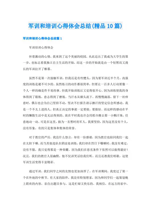 军训和培训心得体会总结(精品10篇)