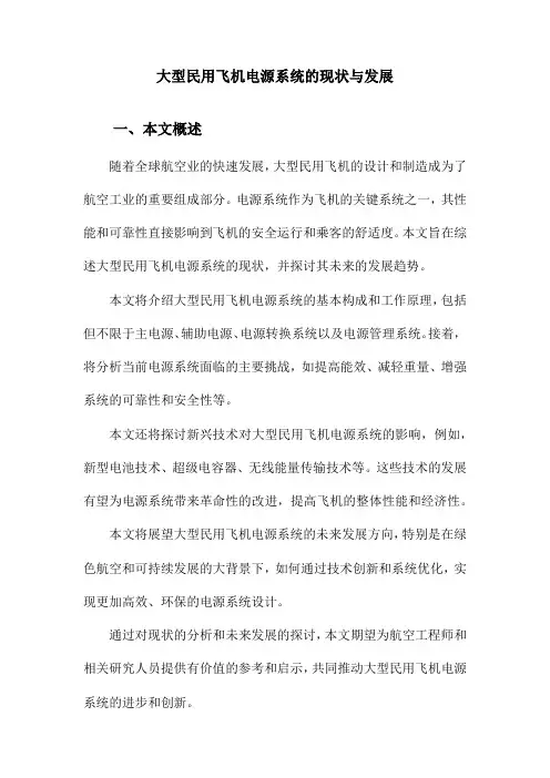 大型民用飞机电源系统的现状与发展
