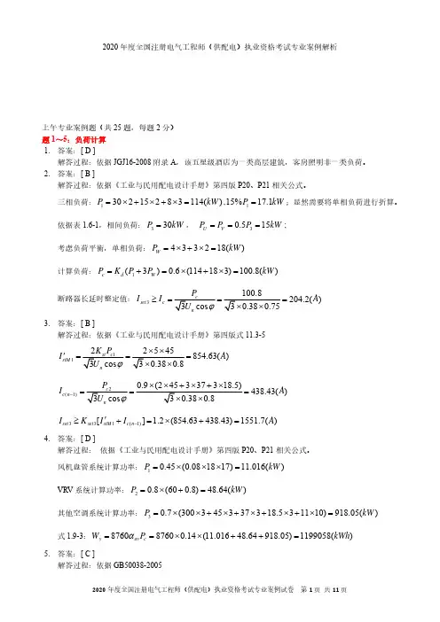 2020年注册电气工程师(供配电)案例分析答案网友版