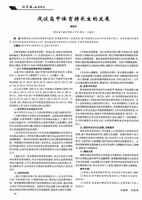 浅谈高中体育特长生的发展