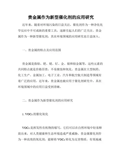 贵金属作为新型催化剂的应用研究