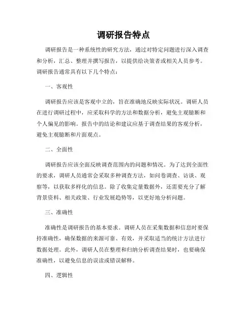 调研报告特点