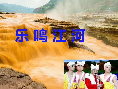 苏少版八年级下册1.演唱黄河船夫曲课件(13ppt)
