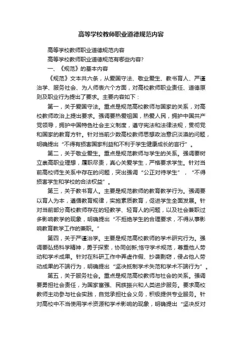 高等学校教师职业道德规范内容