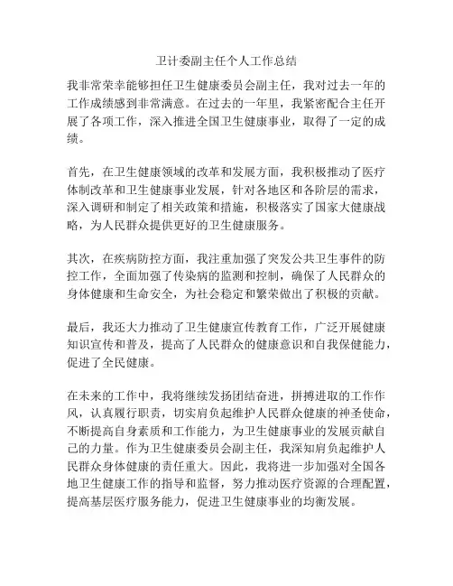 卫计委副主任个人工作总结