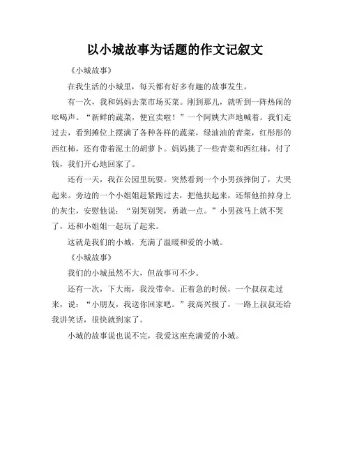 以小城故事为话题的作文记叙文