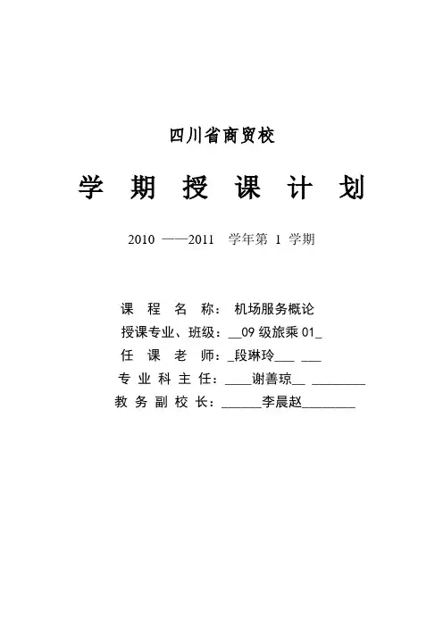 机场服务概论教学计划 2