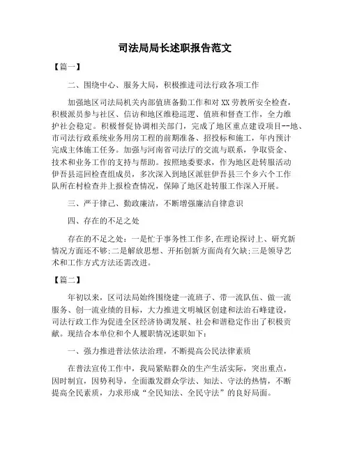 【述职报告范文】司法局局长述职报告范文
