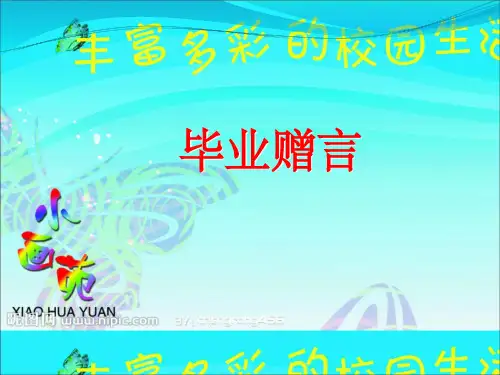 毕业赠言.PPT57889ppt课件