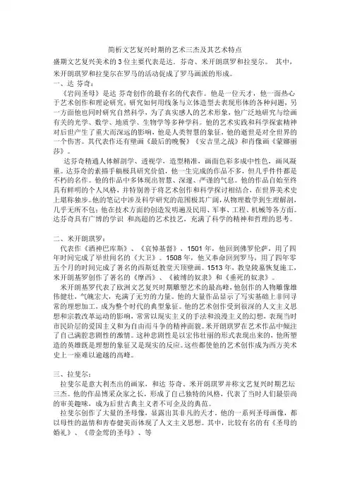 文艺复兴时期的艺术三杰及其艺术特点