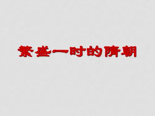 内蒙古鄂尔多斯康巴什新区第一中学历史七年级历史下册 第1课 繁荣一时的隋朝课件 新人教版