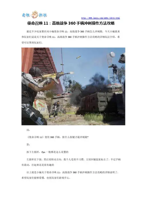 使命召唤11：高级战争360手柄冲刺操作方法攻略