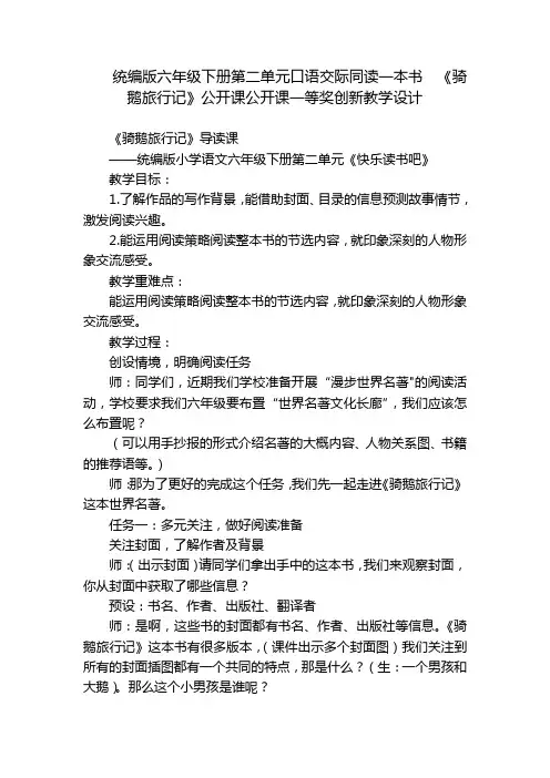 统编版六年级下册第二单元口语交际同读一本书《骑鹅旅行记》公开课公开课一等奖创新教学设计