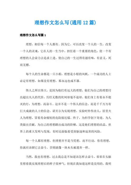 理想作文怎么写(通用12篇)