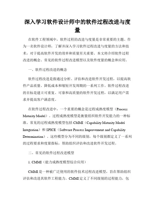 深入学习软件设计师中的软件过程改进与度量