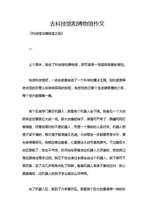 去科技馆和博物馆作文