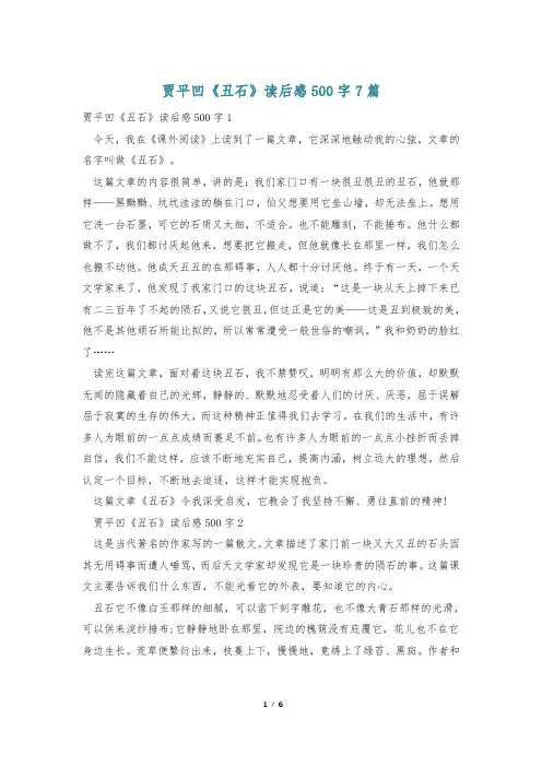 贾平凹《丑石》读后感500字7篇